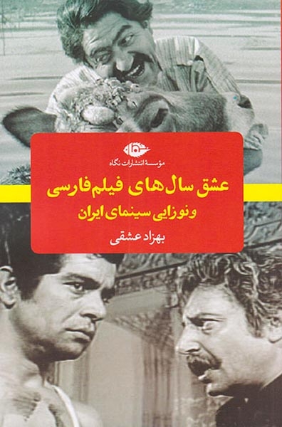 عشق سال های فیلم فارسی و نوزایی سینمای ایران(نگاه)عشقی