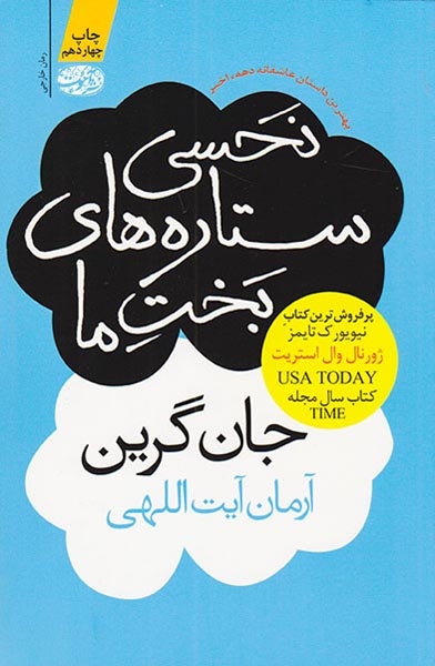 نحسی ستاره های بخت ما(آموت)آیت اللهی