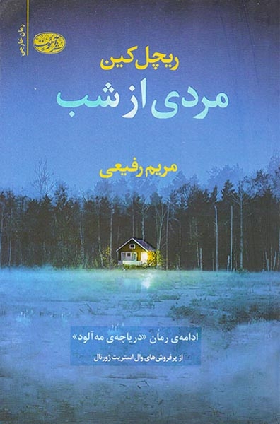 مردی از شب