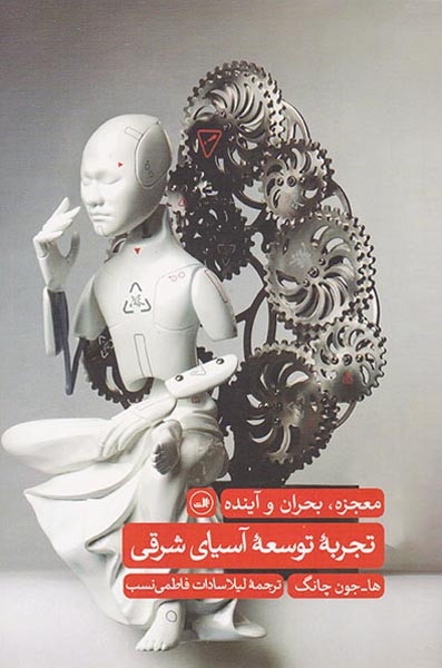 تجربه توسعه آسیای شرقی