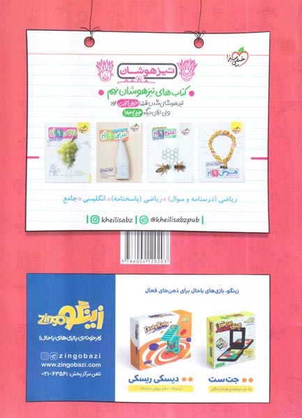 کتاب انگلیسی نهم ماجراهای من و درسام برای 20گرفتن انتشارات خیلی سبز