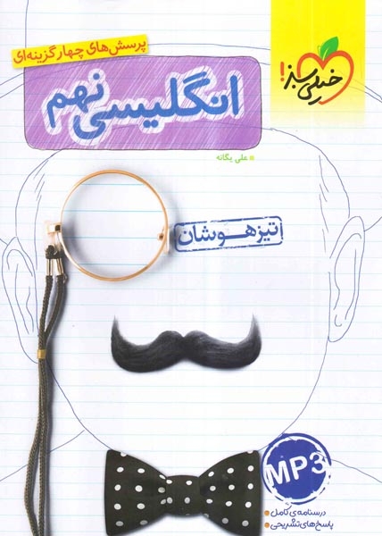 تست انگلیسی نهم تیزهوشان(متوسط)خیلی سبز