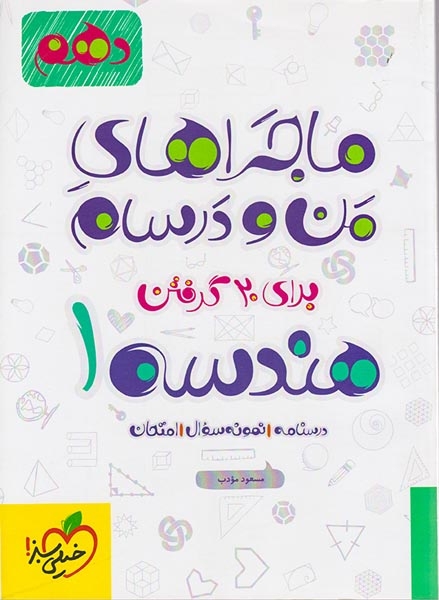 کتاب هندسه1 دهم ماجراهای من و درسام برای 20گرفتن انتشارات خیلی سبز