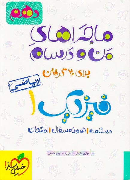 کتاب فیزیک1 دهم ریاضی ماجراهای من و درسام برای 20گرفتن انتشارات خیلی سبز