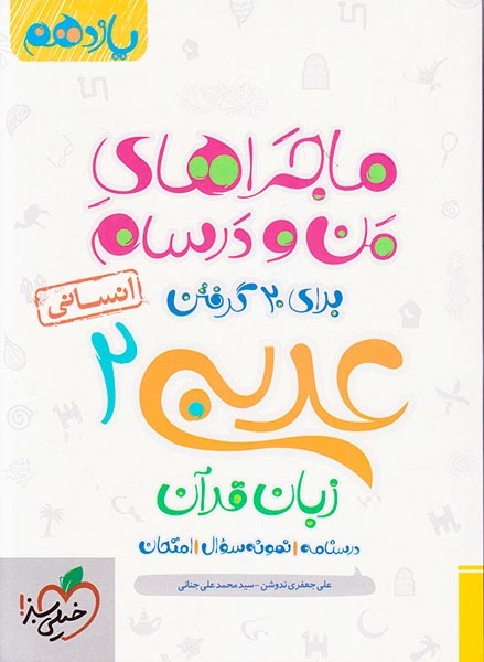 ماجراهای من و درسام عربی زبان قرآن یازدهم انسانی(متوسطه)خیلی سبز