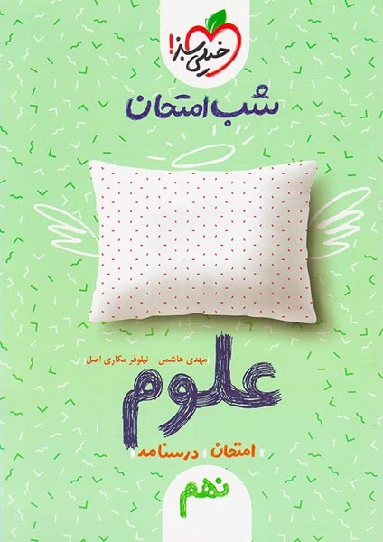 کتاب امتحان-درسنامه علوم نهم شب امتحان انتشارات خیلی سبز