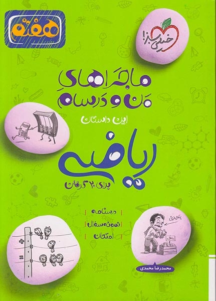 ماجرای بیست ریاضی هفتم(متوسطه)خیلی سبز