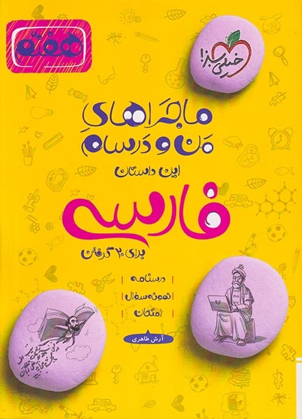 ماجرای بیست فارسی هفتم(متوسطه)خیلی سبز