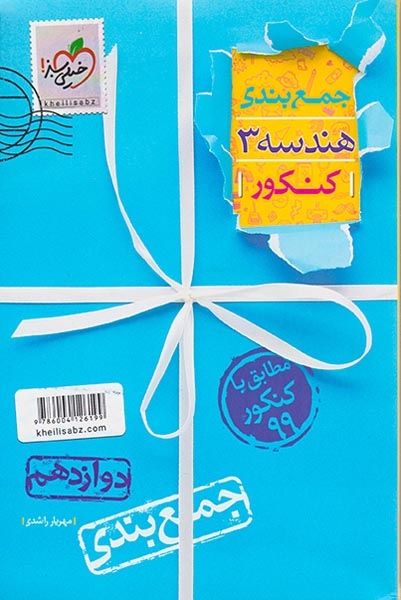 جمع بندی هندسه کنکور دوازدهم(متوسطه)خیلی سبز
