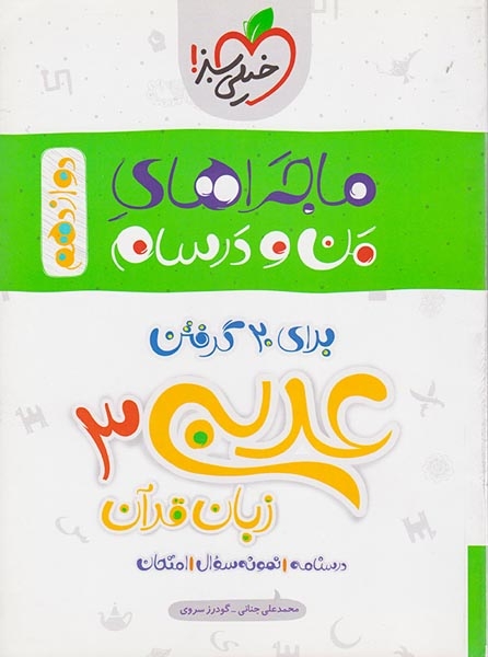 ماجرای بیست عربی دوازدهم(خیلی سبز)
