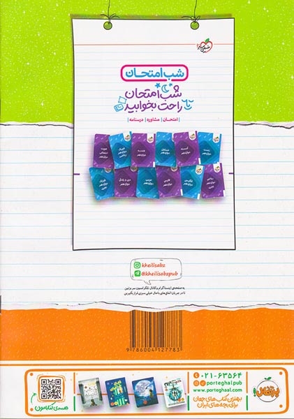 شب امتحان شیمی دوازدهم(متوسطه)خیلی سبز