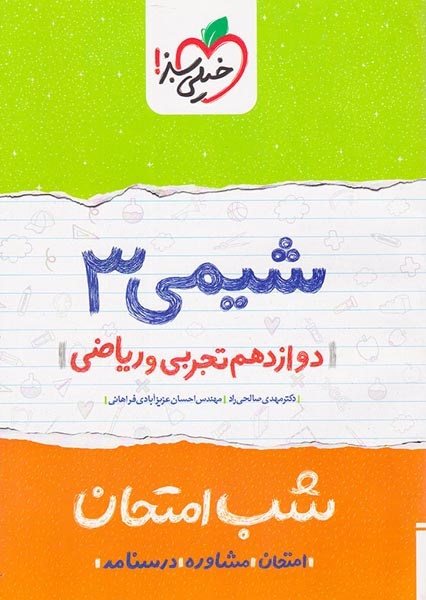 شب امتحان شیمی دوازدهم(متوسطه)خیلی سبز