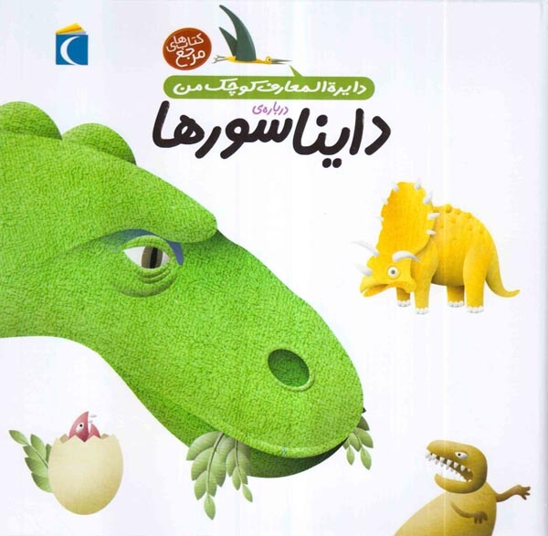 دایره المعارف کوچک من20(دایناسورها)محراب قلم