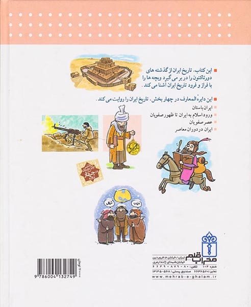 دایره المعارف تاریخ ایران(محراب قلم)جوادیان