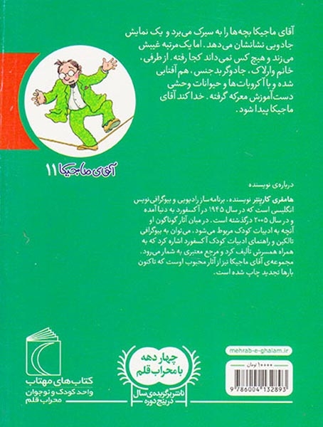 آقای ماجیکا جلد یازدهم بازیگر سیرک می شود