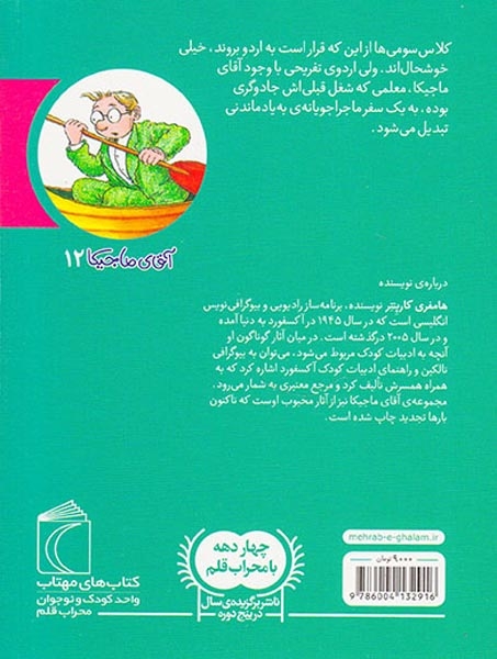 آقای ماجیکا جلد دوازدهم و اردوی مدرسه