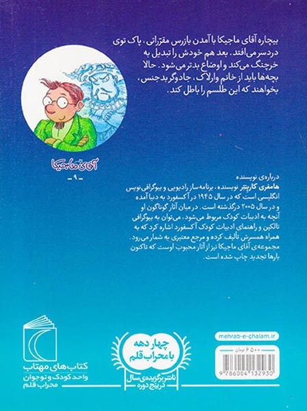 آقای ماجیکا جلد نهم و بازرس مدرسه