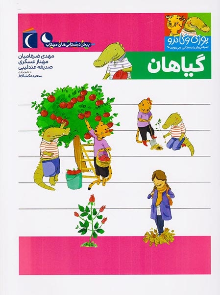 یوزی و گاندو به پیش دبستانی می روند(گیاهان)محراب قلم