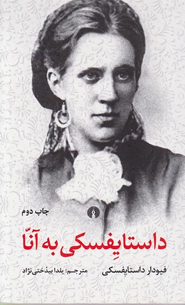 داستایفسکی به آنا