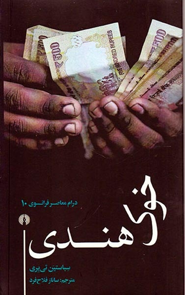 خوک هندی(علمی و فرهنگی)فلاح فرد