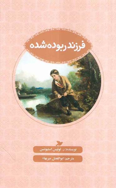 مجموعه ی ادبیات کلاسیک فرزند ربوده شده