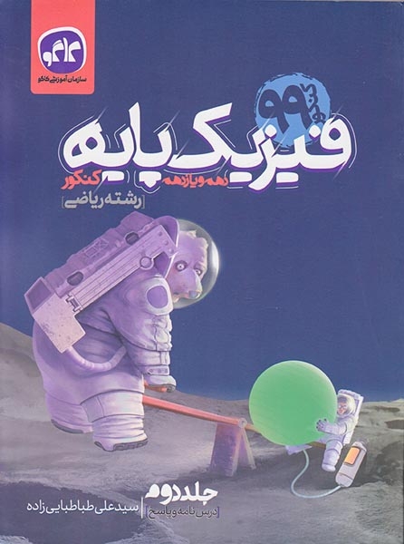 کتاب فیزیک پایه کنکور دهم و یازدهم رشته ریاضی جلد دوم درسنامه و پاسخ کنکور99انتشارات کاگو