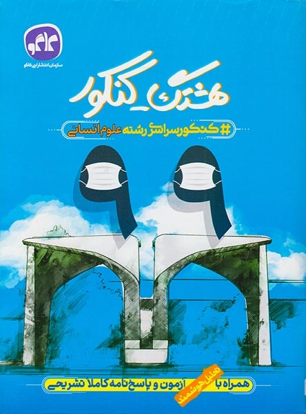 دفترچه کنکور سراسری رشته علوم انسانی99 هشتک-کنکورانتشارات کاگو