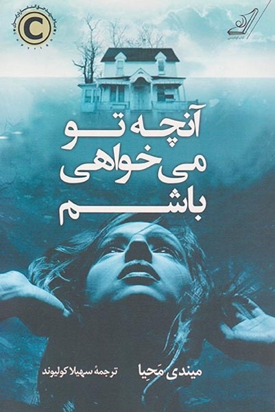 آنچه تو می خواهی باشم(کوله پشتی)کولیوند