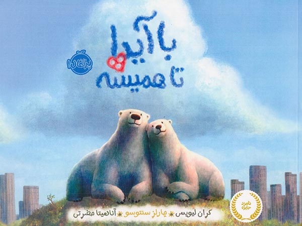 با آیدا تا همیشه(پرتقال)حضرتی