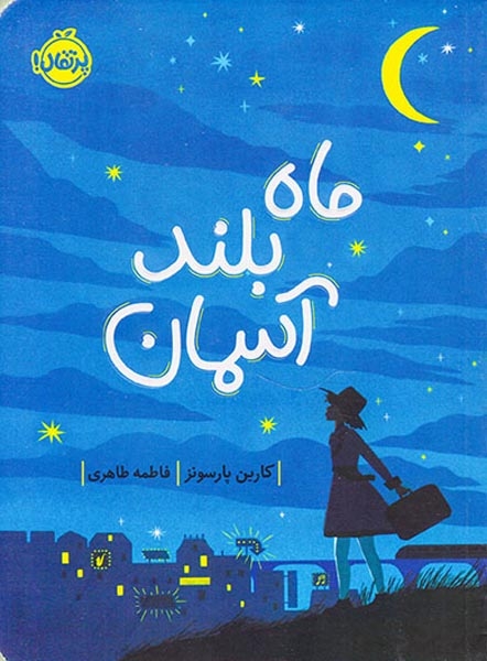 ماه بلند آسمان(پرتقال)طاهری