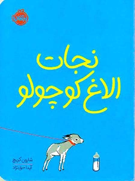 نجات الاغ کوچولو(پرتقال)حق نژاد