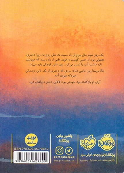لالانی دختر دریاهای دور(پرتقال)امن زاده