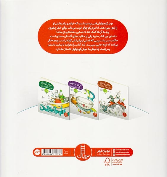 ماجراهای موش کوچولو1(روزی که موش کوچولو به دنیا آمد)فنی ایران