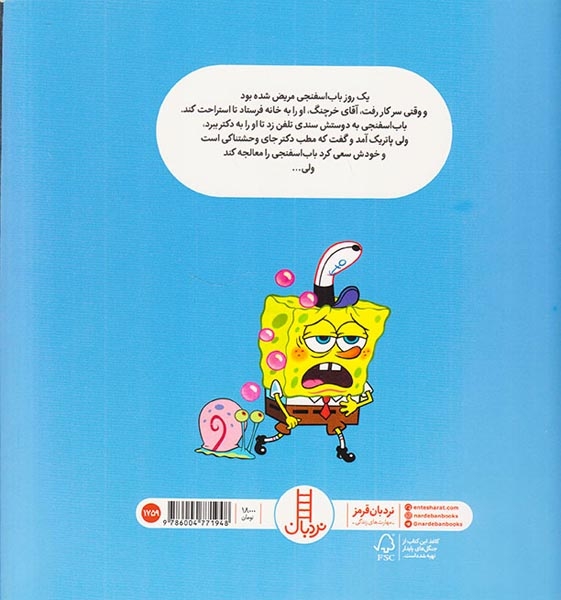 باب اسفنجی به دکتر می رود(فنی ایران)کروبی