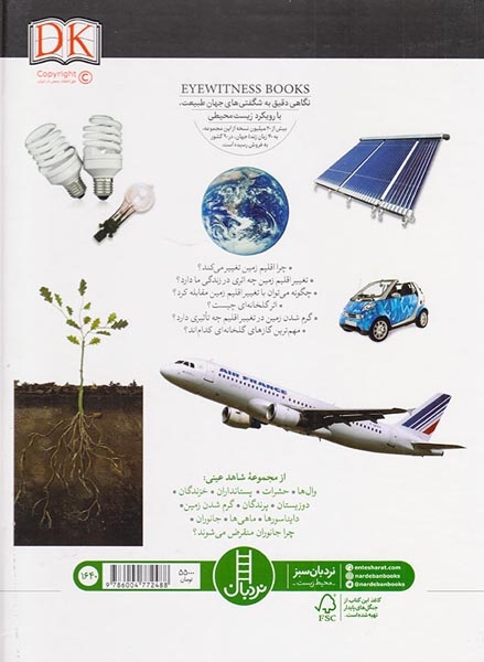شاهد عینی(گرم شدن زمین)فنی ایران