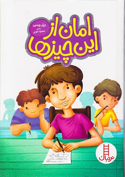 امان از این چیزها