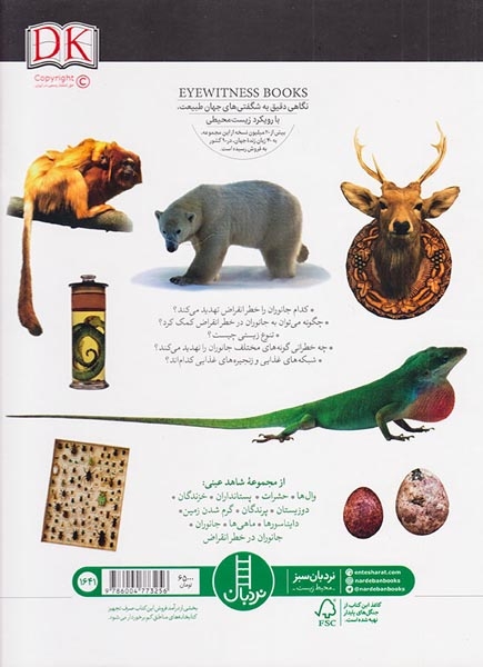 شاهد عینی(جانوران در خطر انقراض)فنی ایران