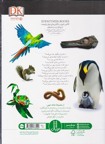 شاهد عینی(جانوران)فنی ایران