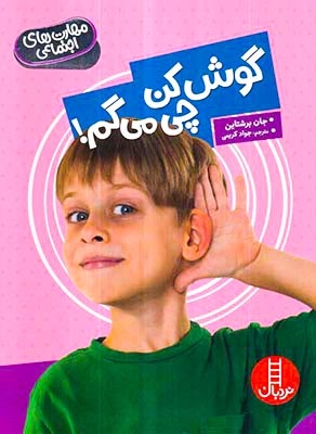 مهارت های اجتماعی(گوش کن چی می گم)فنی ایران