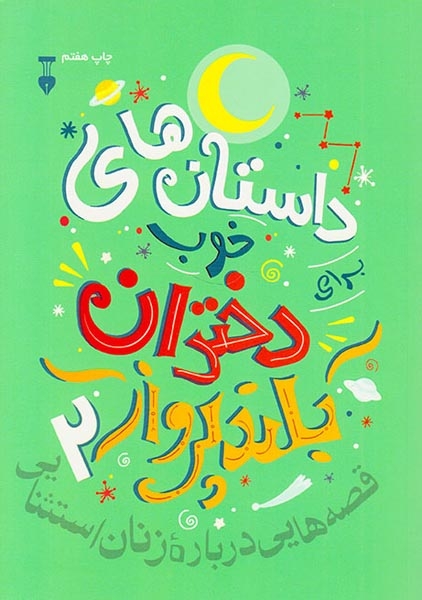داستان های خوب برای دختران بلند پرواز2(نشرنو)سهرابی