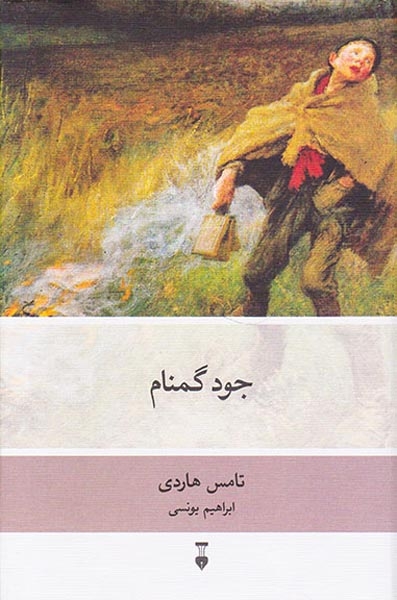 جود گمنام(نشرنو)-یونسی
