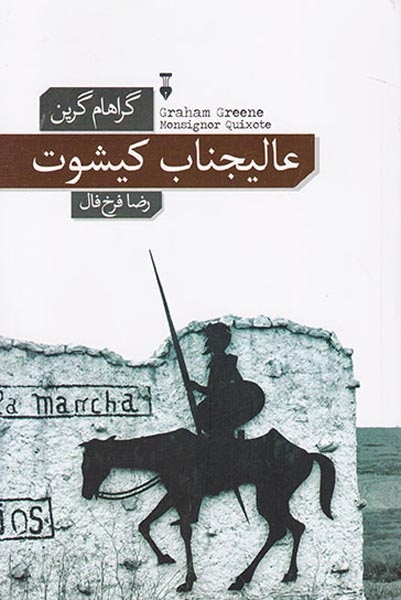 عالیجناب کیشوت