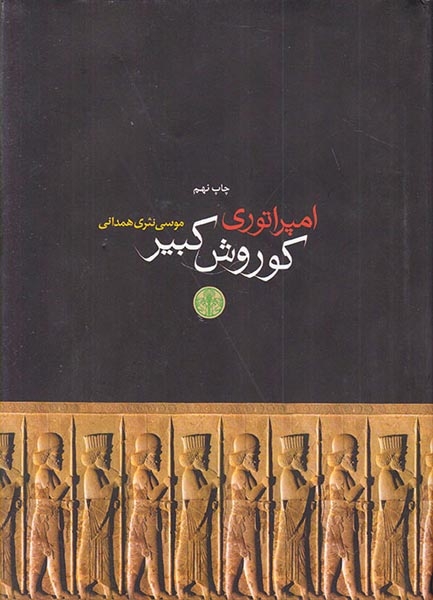 امپراتوری کوروش کبیر