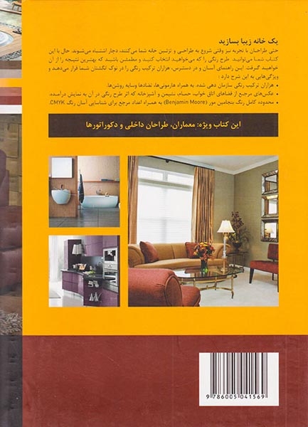 همنشینی رنگها در خانه