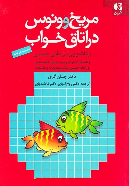 مریخ و ونوس در اتاق خواب: زناشویی درمانی جنسی