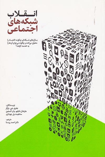 انقلاب شبکه های اجتماعی(سیته)روستا