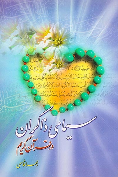 سیمای ذاکران در قرآن کریم(جامعه القرآن الکریم)قاسمی