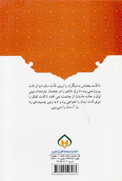 سبک زندگی اقتصادی انفاق شاه کلید کمال(جامعه القرآن الکریم)عارفی