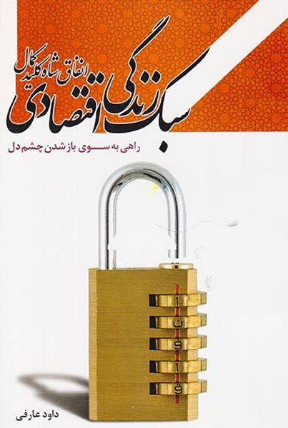 سبک زندگی اقتصادی انفاق شاه کلید کمال(جامعه القرآن الکریم)عارفی