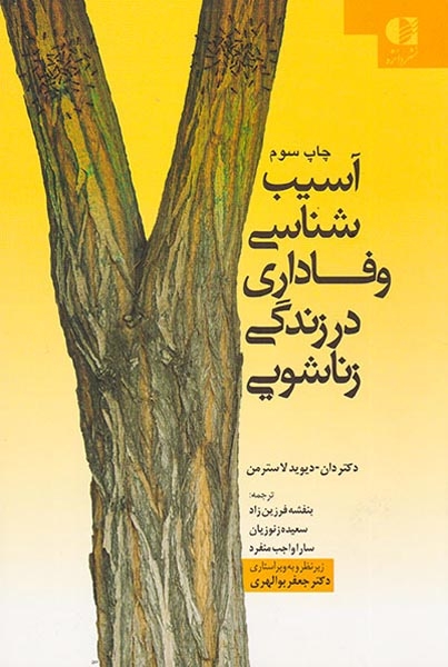 آسیب شناسی وفاداری در زندگی زناشویی(دانژه)فرزین راد